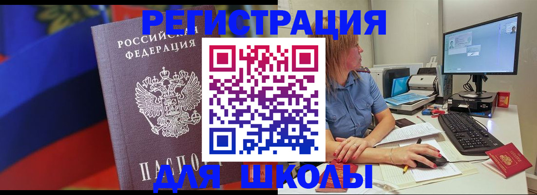 прописка для школы в Темрюке